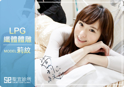 台北中壢醫美聖宜診所LPG體雕