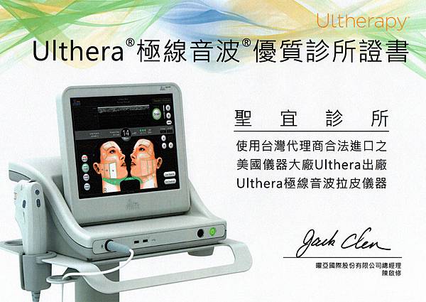 聖宜_Ulthera優質診所證書.jpg