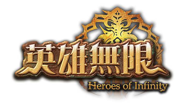 英雄無限Heroes of Infinity