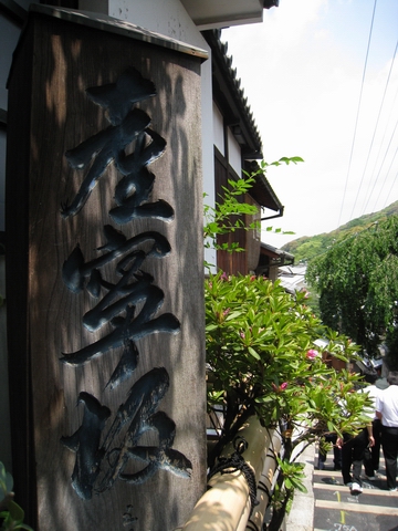 產寧阪 產寧阪