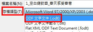 ODF文字文件(.odt) ODF文字文件(.odt)
