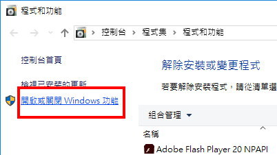 開啟或關閉Windows功能