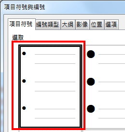 項目符號頁籤