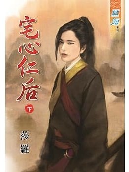 宅心仁后_下冊cover 宅心仁后_下冊cover