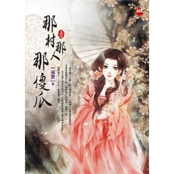 那村那人那傻瓜.jpg 那村那人那傻瓜.jpg