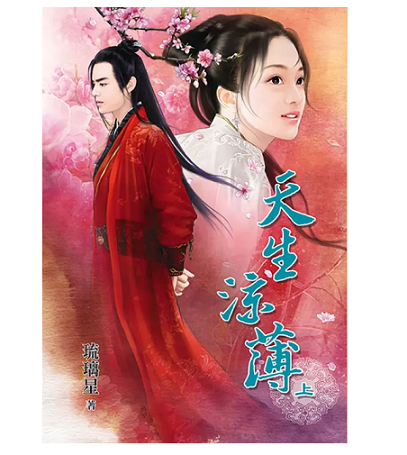 天生涼薄.png 天生涼薄.png