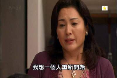 熟年離婚 遺憾中的另一種圓滿 讀日劇 過生活 痞客邦