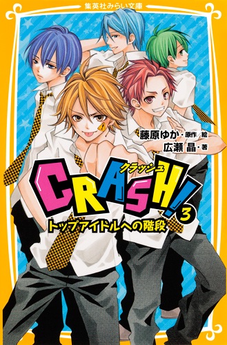 crash novel vol.03