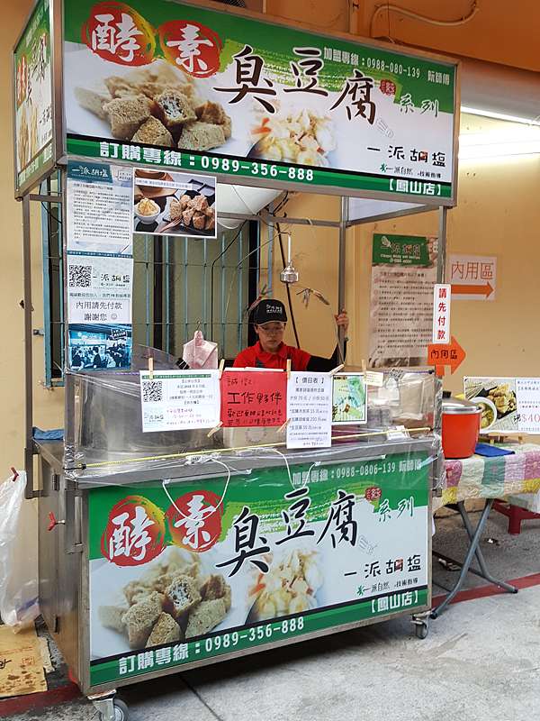 小吃 一派胡塩酵素臭豆腐 虎唷 痞客邦 小吃 一派胡塩酵素臭豆腐 虎唷 痞客邦