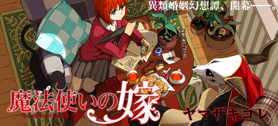 漫畫w 魔法使的新娘 魔法使いの嫁 ヤマザキコレ 塞書的日子 痞客邦 漫畫w 魔法使的新娘 魔法使いの嫁 ヤマザキコレ 塞書的日子 痞客邦
