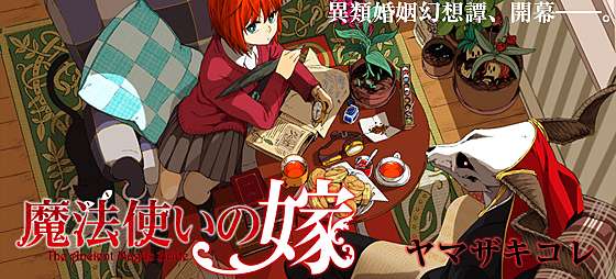 漫畫w 魔法使的新娘 魔法使いの嫁 ヤマザキコレ 塞書的日子 痞客邦 漫畫w 魔法使的新娘 魔法使いの嫁 ヤマザキコレ 塞書的日子 痞客邦