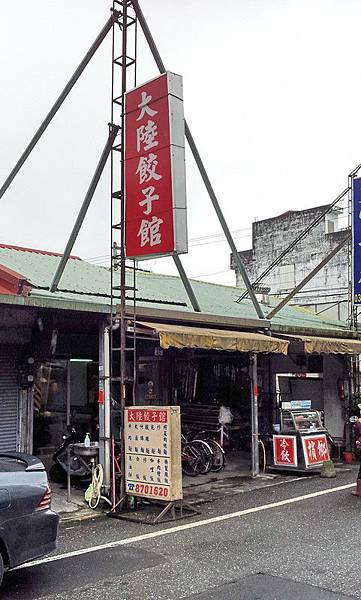 大陸餃子館