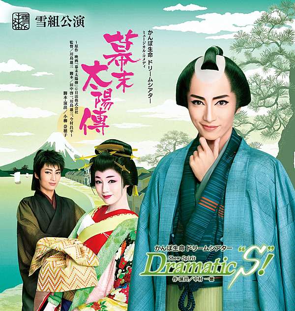 数量限定!特売 幕末太陽傳 Dramatic S 公演パンフレット ル サンク Le