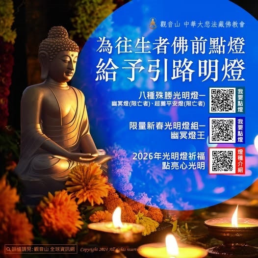 觀音山光明燈佛前供燈點燈亡者在世者往生者