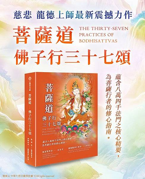 龍德上師著作菩薩道佛子行三十七頌