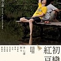 初戀紅豆冰-2010.08.06上映