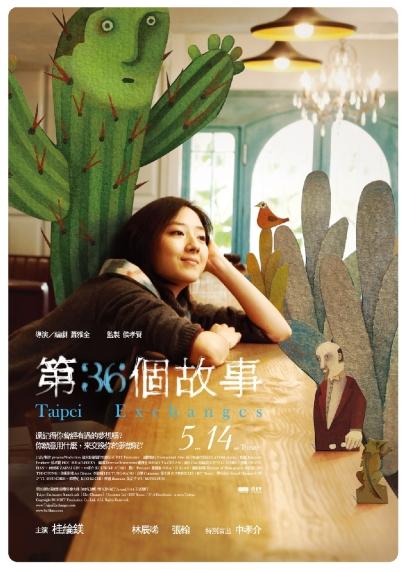 第36個故事-2010.05.14上映