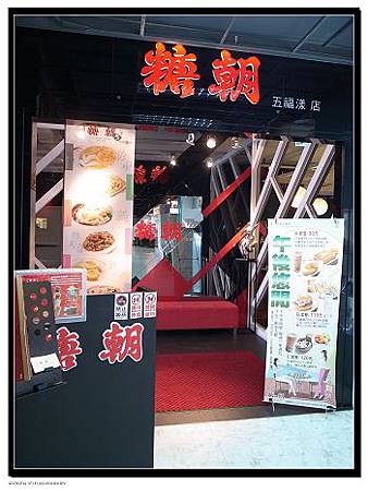 糖朝五福漾店