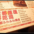 京都蓬蓬好吃燒menu