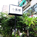 小義樓BRUNCH 03.jpg