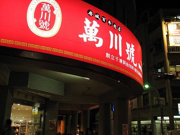 高級包子店