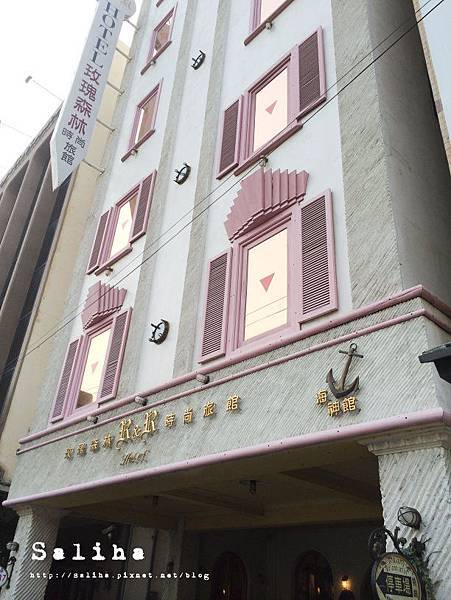 高雄住宿推薦 玫瑰森林時尚旅館 海神館 歐洲浪漫風格的平價旅店 莎莉哈小姐 痞客邦