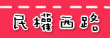 捷运民权西路站.jpg