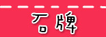 捷运石牌站.jpg