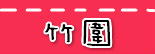 捷运竹围站.jpg