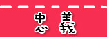 捷运忠义站.jpg