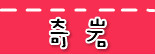 捷运奇岩站.jpg