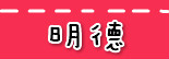 捷运明德站.jpg