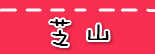 捷运芝山站.jpg