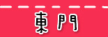 捷运东门站.jpg