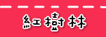捷运红树林站.jpg