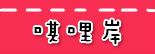 捷运唭哩岸站.jpg