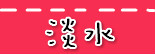 捷运淡水站.jpg