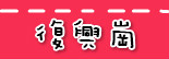 捷运复兴岗站.jpg