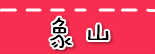 捷运象山站.jpg