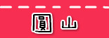 捷运圆山站.jpg