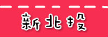 捷运新北投站.jpg