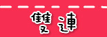 捷运双连站.jpg