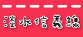 淡水信义线.jpg
