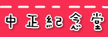 捷运中正纪念堂站.jpg