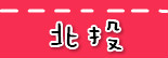 捷运北投站.jpg