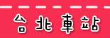 捷运台北车站.jpg