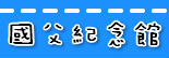 国父纪念馆捷运站.jpg