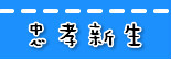 捷运忠孝新生站.jpg