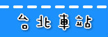 捷运台北车站.jpg