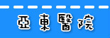 捷运亚东医院站.jpg
